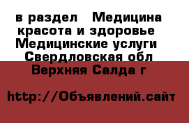  в раздел : Медицина, красота и здоровье » Медицинские услуги . Свердловская обл.,Верхняя Салда г.